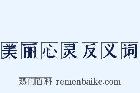 美丽心灵反义词是什么意思的图片